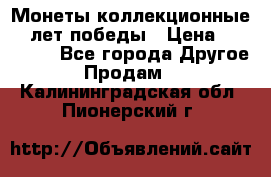 Монеты коллекционные 65 лет победы › Цена ­ 220 000 - Все города Другое » Продам   . Калининградская обл.,Пионерский г.